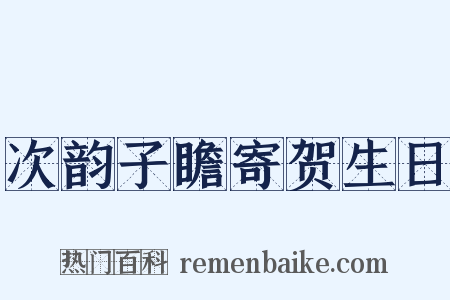 次韵子瞻寄贺生日是什么意思的图片